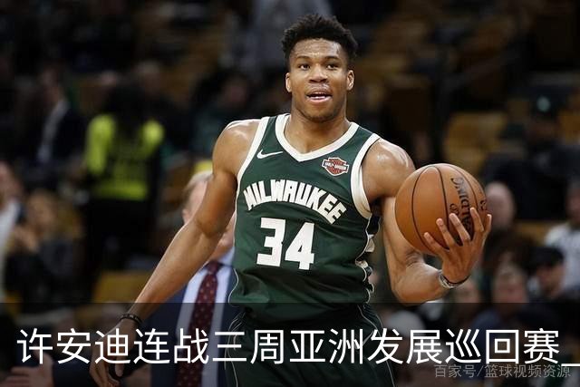 许安迪连战三周亚洲发展巡回赛 双线力保亚巡参赛卡